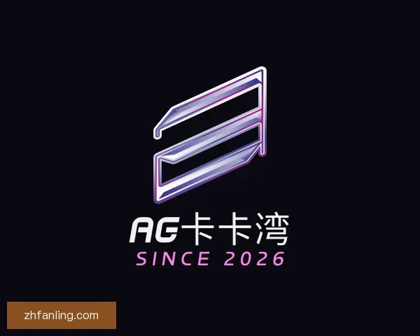 了解AG卡卡湾